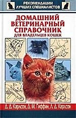 Книга Домашний ветеринарный справочник для владельцев кошек (Делберт Карлсон) — 1