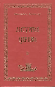 Литургия церкви т.2 (Аматека)