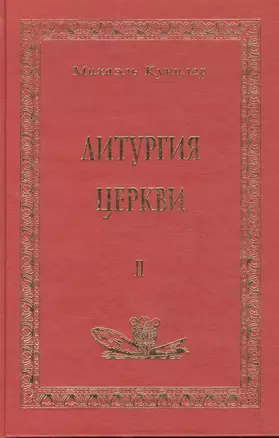 Литургия церкви т.2 (Аматека) — 1884642 — 1