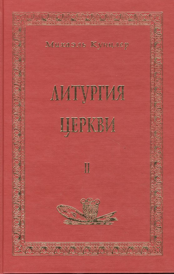 Книга Литургия церкви т.2 (Аматека) (Михаэль Кунцлер) — 1