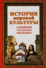 История мировой культуры.Новейший справочник школьника — 2140418 — 1