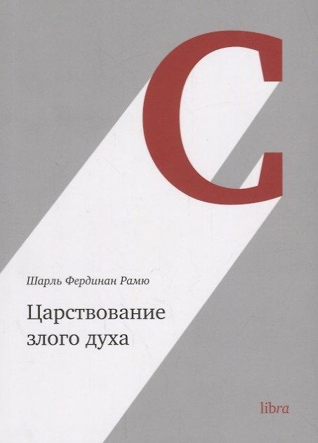 Книга Царствование злого духа (м) Рамю (Шарль Рамю) — 1
