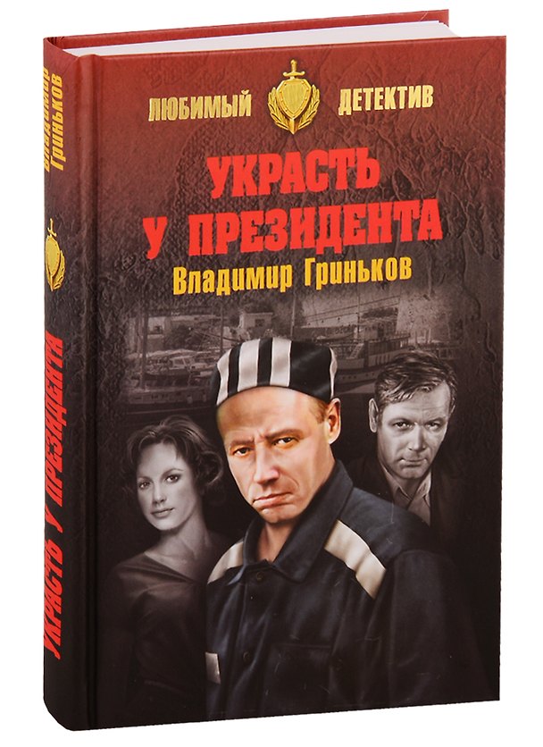 Книга Украсть у президента (Владимир Гриньков) — 1