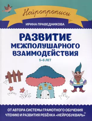 Развитие межполушарного взаимодействия. 5-6 лет — 2980569 — 1