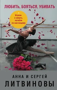 Любить, бояться, убивать