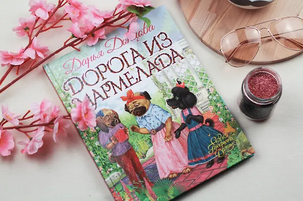 Книга Дорога из мармелада (Дарья Донцова) — 14