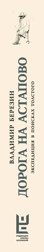 Книга Дорога на Астапово (Владимир Березин) — 3