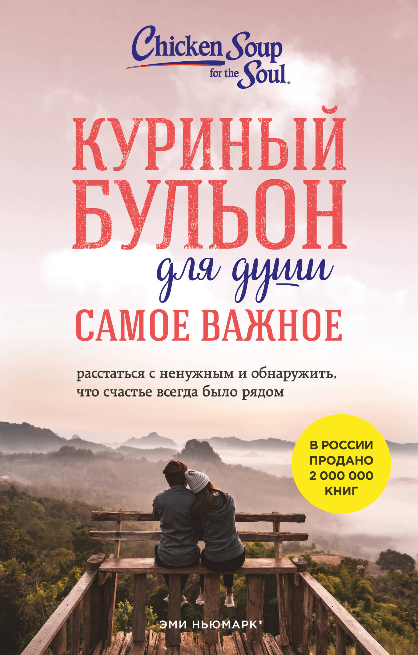 Обложка книги «Куриный бульон для души. Самое важное (карманный формат)»