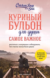 Куриный бульон для души. Самое важное (карманный формат)