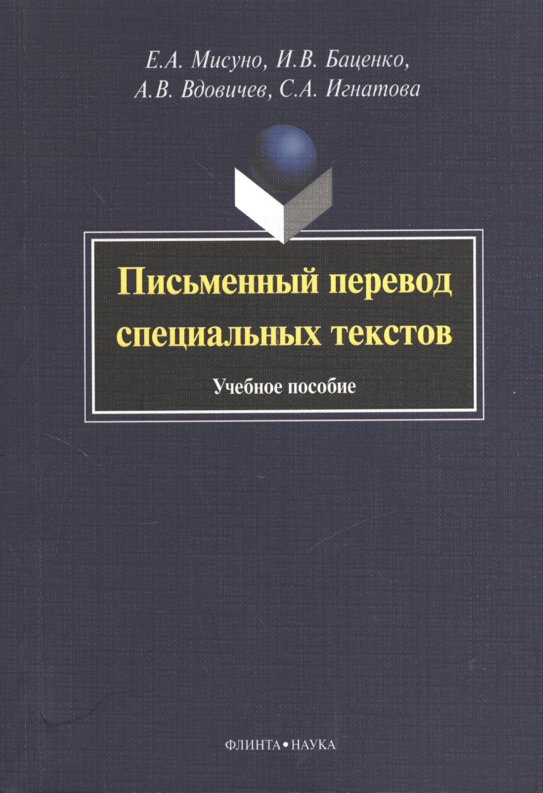 

Письменный перевод специальных текстов. Учебное пособие