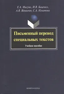 Письменный перевод специальных текстов. Учебное пособие