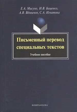 Книга Письменный перевод специальных текстов. Учебное пособие ()