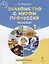 Знакомство с миром профессий. Тренажер по курсу профессионального самоопределения. 1 класс — 2699246 — 1