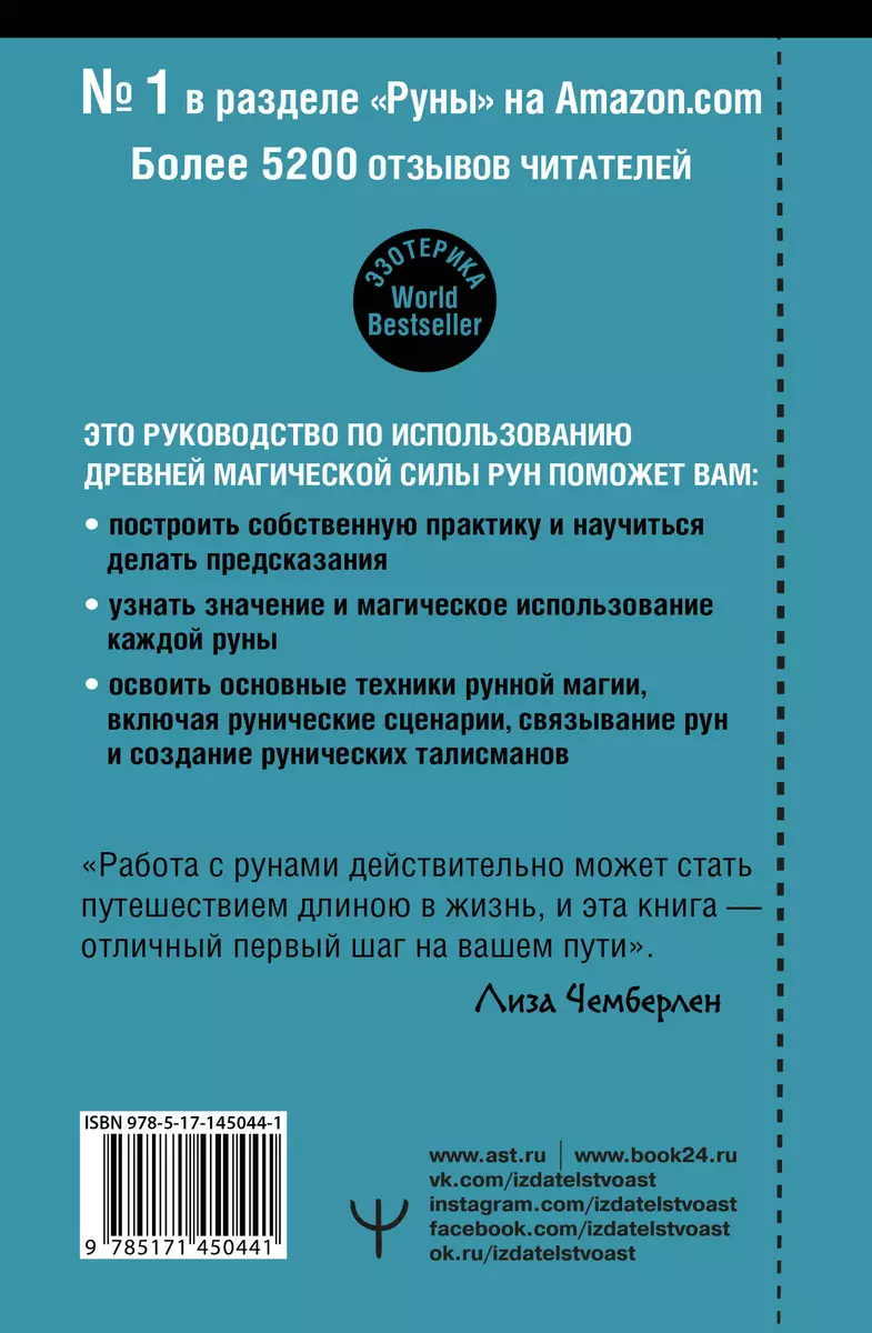 Руны. Современное руководство. Как читать и понимать древние символы (Лиза  Чемберлен) - купить книгу с доставкой в интернет-магазине «Читай-город».  ISBN: 978-5-17-145044-1