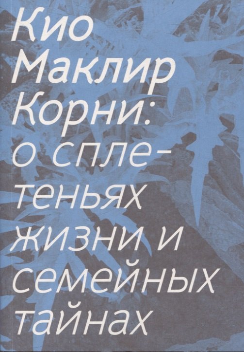 

Корни: о сплетеньях жизни и семейных тайнах