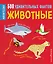 Животные. 500 удивительных фактов — 2733334 — 1