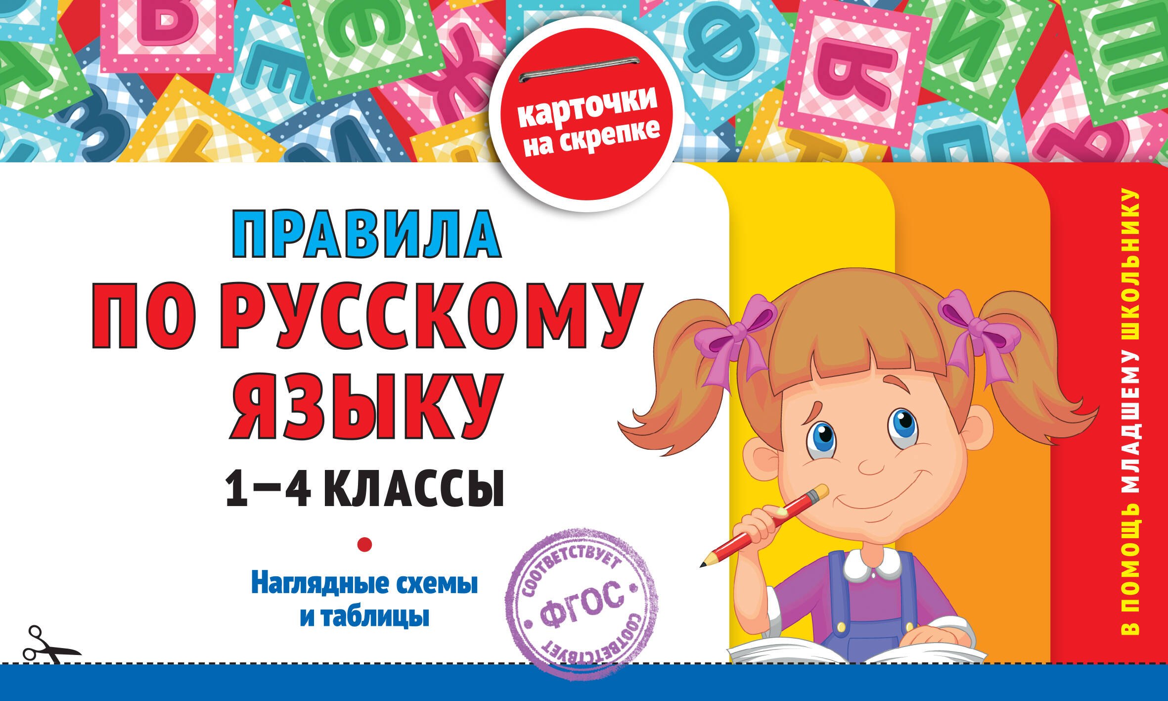 

Правила по русскому языку: 1-4 классы
