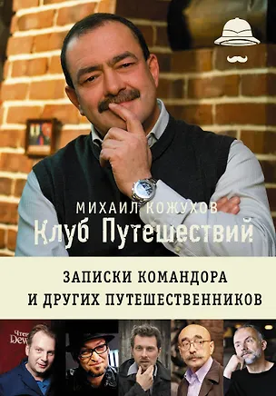 Книга Клуб путешествий Михаила Кожухова (Михаил Кожухов)