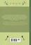 Аскеза. Счастье в минимализме — 2619750 — 2