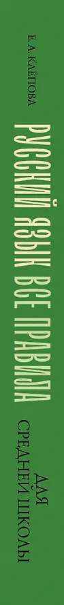 Книга Русский язык. Все правила для средней школы (Екатерина Клёпова) — 3