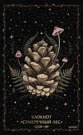 Книга для записей А5 72л «Сумеречный лес Selcha Uni» 3144806