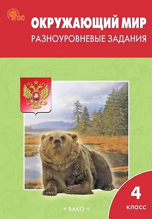 Книга Окружающий мир. 4 класс. Разноуровневые задания. ФГОС Новый ()