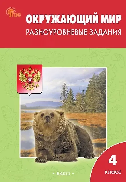 Книга Окружающий мир. 4 класс. Разноуровневые задания. ФГОС Новый () — 1
