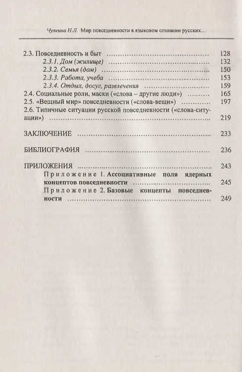 Книга Мир повседневности в языковом сознании русских (2 изд.) (м) Чулкина () — 3