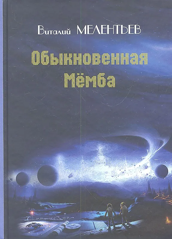 Книга Обыкновенная Мемба () — 1