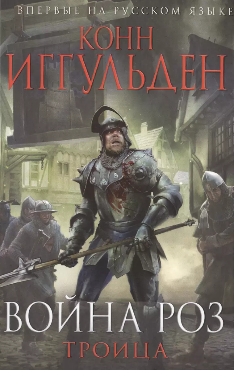 Война роз.Троица (Конн Иггульден) - купить книгу с доставкой в  интернет-магазине «Читай-город». ISBN: 978-5-699-82038-2