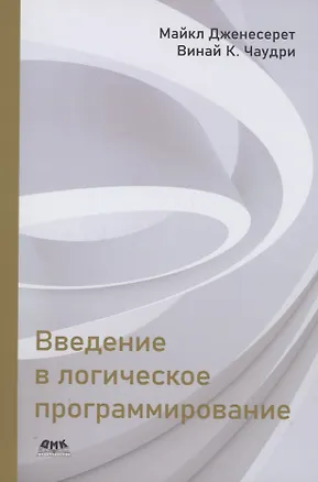 Книга Введение в логическое программирование (Майкл Дженесерет)