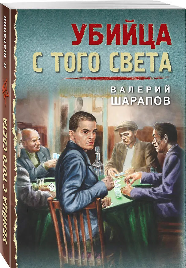 Книга Убийца с того света (Валерий Шарапов) — 4