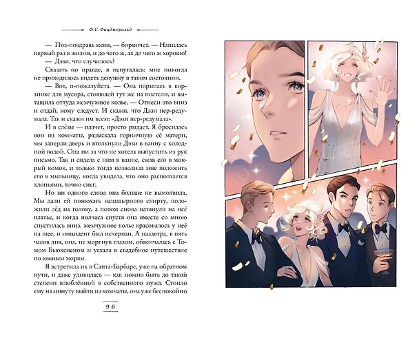 Книга Великий Гэтсби (иллюстрации Кэтрин Рэй) (Френсис Скотт Фицджеральд) — 18