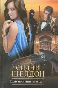 Книга Если наступит завтра : (роман) (Сидни Шелдон)