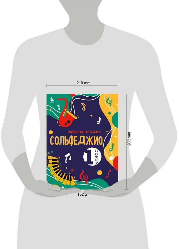 Книга Сольфеджио. Рабочая тетрадь 1 класс (новое оформление) (Ольга Чирпан) — 5