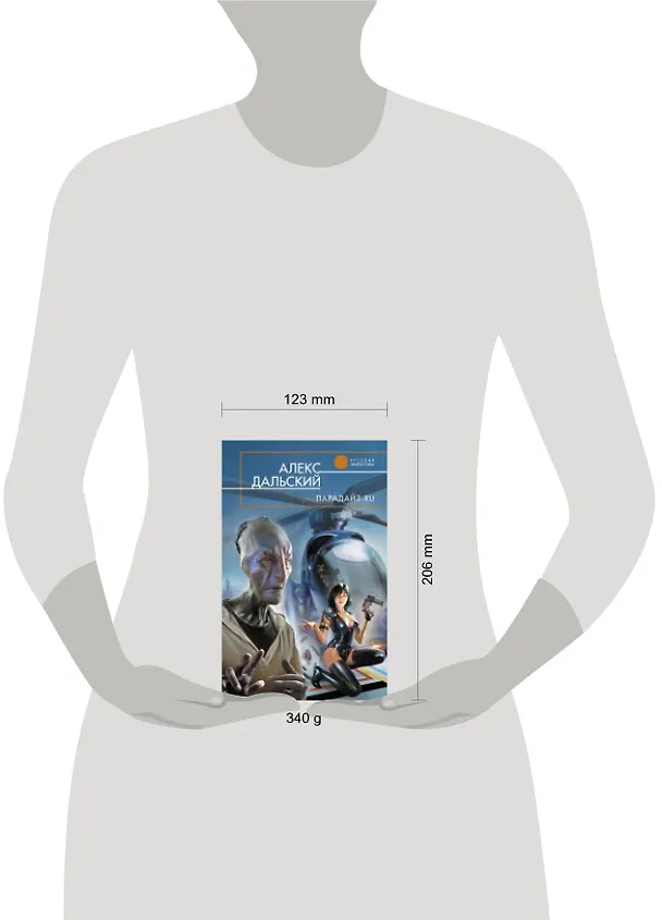 Книга Парадайз.ru : фантастический роман (Алекс Дальский) — 4
