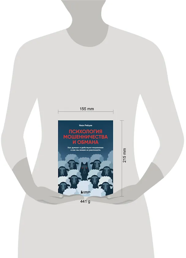 Книга Психология мошенничества и обмана. Как думают и действуют мошенники и как мы можем их распознать (Иван Рябцев) — 15