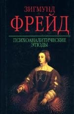 

Психоаналитические этюды