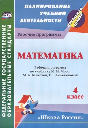 Математика : 4-й класс : рабочая программа по учебнику М.И. Моро, М.А. Бантовой, Г.В. Бельтюковой, С.И. Волковой, С.В. Степановой. ФГОС — 2486882 — 1