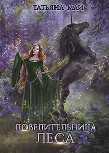 Повелительница леса