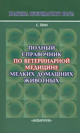 Полный справочник по ветеринарной мед. мел. дом. жив. (2 изд) (мПВВ) Йин — 7410386 — 1