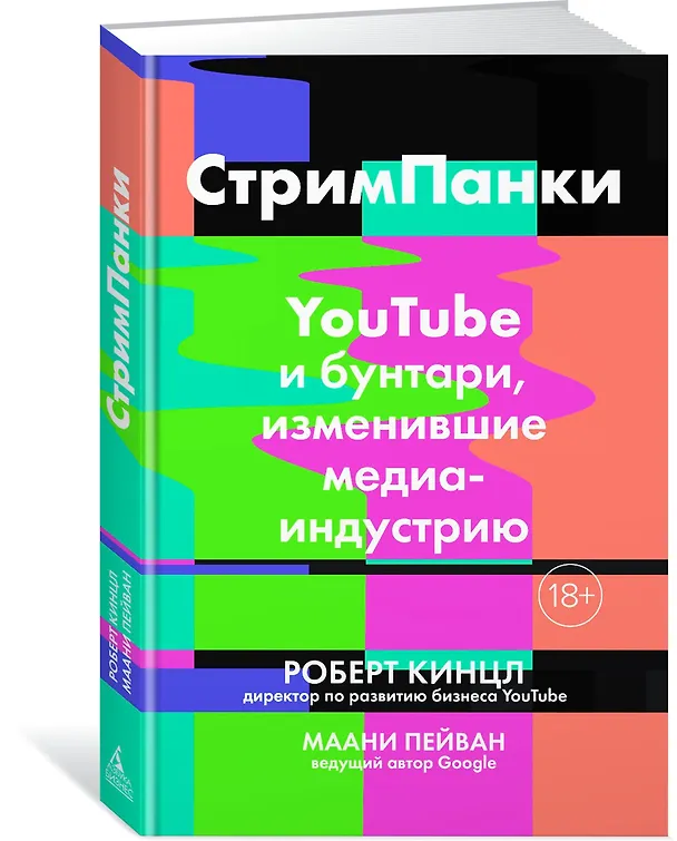 Книга СтримПанки: YouTube и бунтари, изменившие медиаиндустрию (Роберт Кинцл, Маани Пейван) — 2