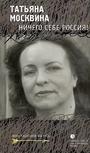Ничего себе Россия!: Статьи, рецензии, эссе
