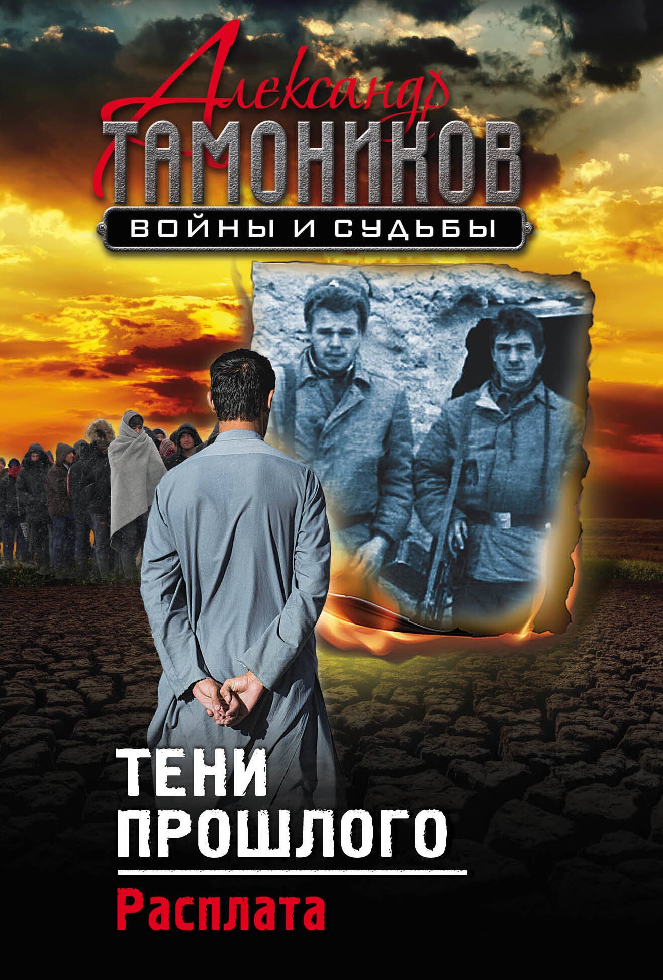 

Тени прошлого. Расплата