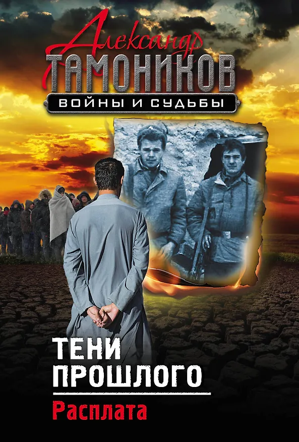 Книга Тени прошлого. Расплата (Александр Тамоников) — 1