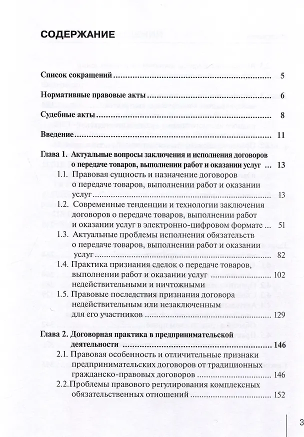 Книга Современные тенденции исполнения договорных обязательств с учетом электронно-цифровых технологий: практическое пособие с судебным комментарием (Виктор Абрамов) — 3