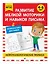 Развитие мелкой моторики и навыков письма: для детей 4-6 лет — 3106489 — 3