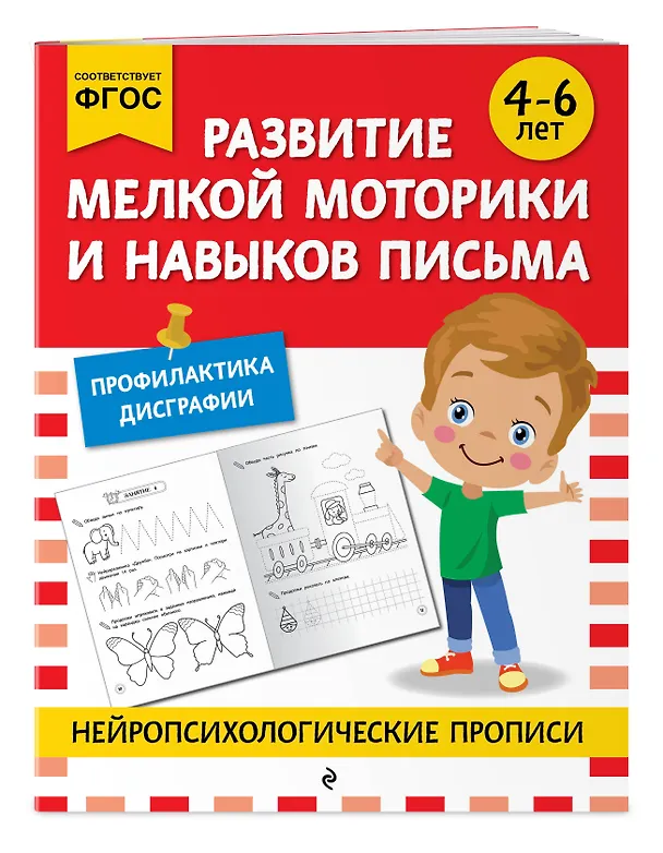 Книга Развитие мелкой моторики и навыков письма: для детей 4-6 лет () — 3