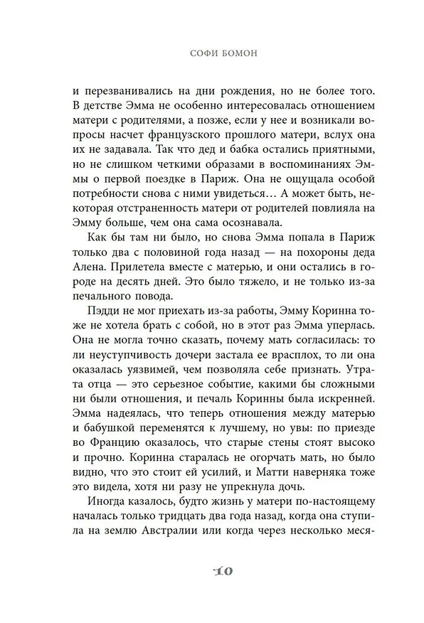 Книга Тайный сад в Париже (Софи Бомон) — 16