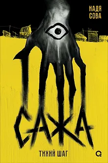 Сажа. Тихий шаг